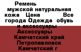 Ремень calvin klein мужской натуральная кожа › Цена ­ 1 100 - Все города Одежда, обувь и аксессуары » Аксессуары   . Камчатский край,Петропавловск-Камчатский г.